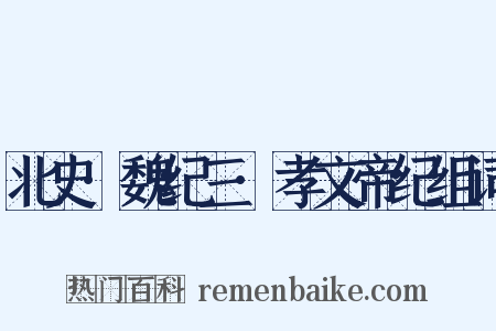 北史·魏纪三·孝文帝纪组词是什么意思的图片